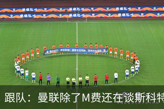 跟队：曼联除了M费还在谈斯科特，没有俱乐部会吊死在一棵树上