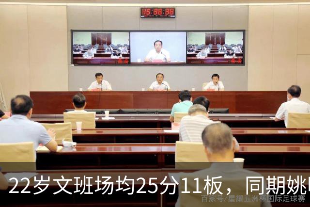 22岁文班场均25分11板，同期姚明13+8，那鲨鱼邓肯霍华德呢？